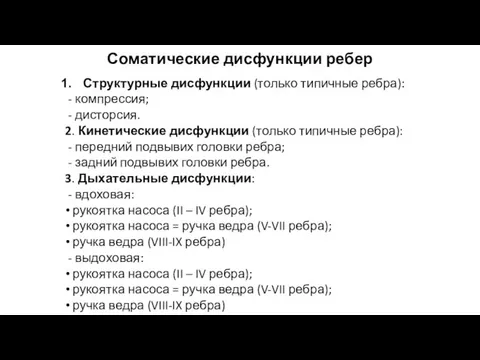 Соматические дисфункции ребер Структурные дисфункции (только типичные ребра): - компрессия; -