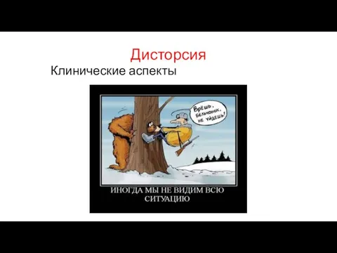 Дисторсия Клинические аспекты