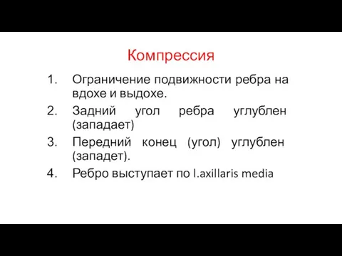 Компрессия Ограничение подвижности ребра на вдохе и выдохе. Задний угол ребра