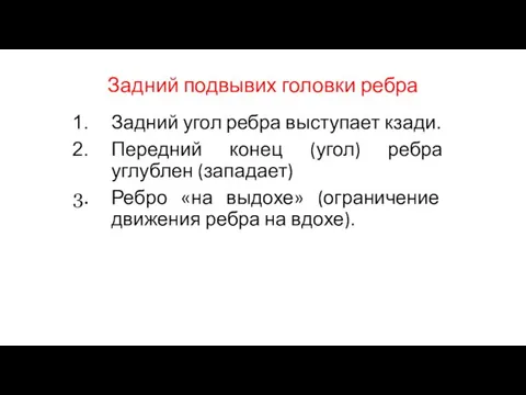 Задний подвывих головки ребра Задний угол ребра выступает кзади. Передний конец