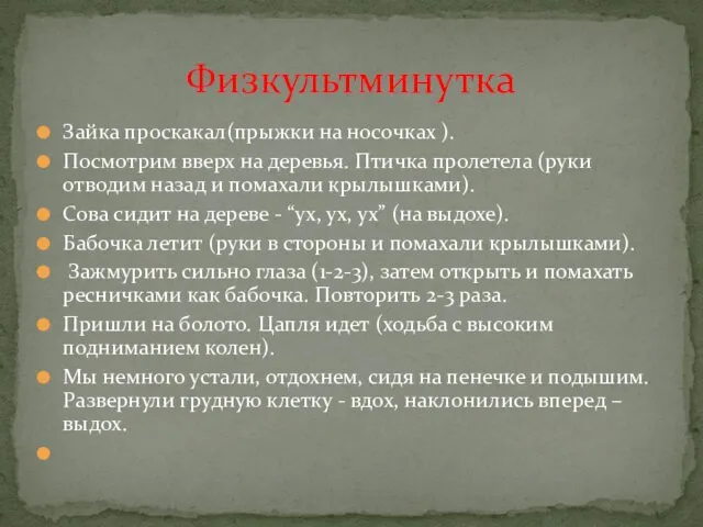 Зайка проскакал(прыжки на носочках ). Посмотрим вверх на деревья. Птичка пролетела