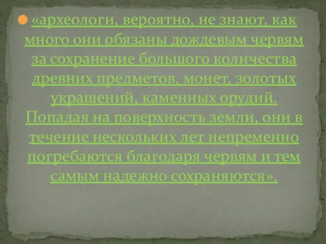 «археологи, вероятно, не знают, как много они обязаны дождевым червям за