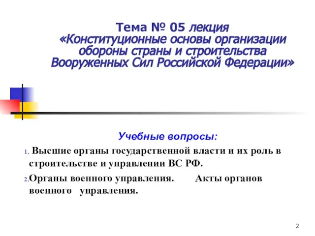 Тема № 05 лекция «Конституционные основы организации обороны страны и строительства