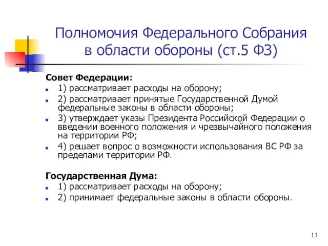 Полномочия Федерального Собрания в области обороны (ст.5 ФЗ) Совет Федерации: 1)