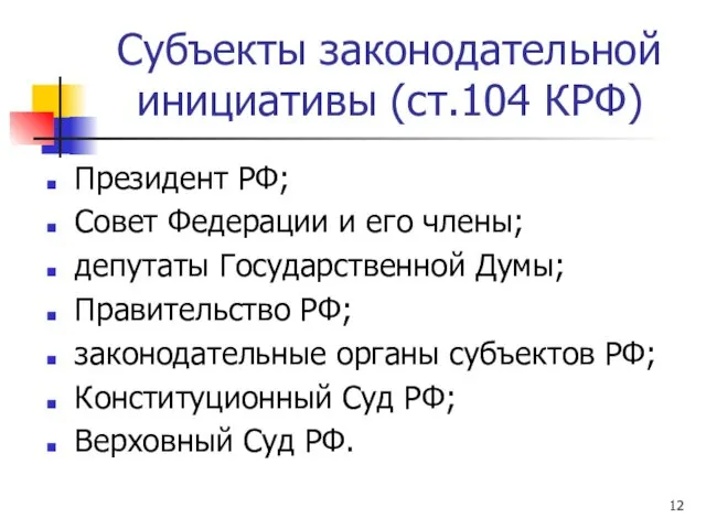 Субъекты законодательной инициативы (ст.104 КРФ) Президент РФ; Совет Федерации и его