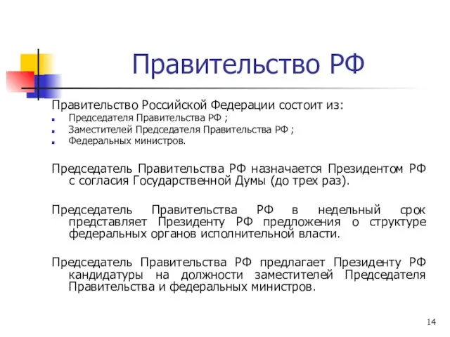 Правительство РФ Правительство Российской Федерации состоит из: Председателя Правительства РФ ;