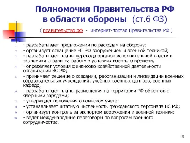 Полномочия Правительства РФ в области обороны (ст.6 ФЗ) ( правительство.рф -