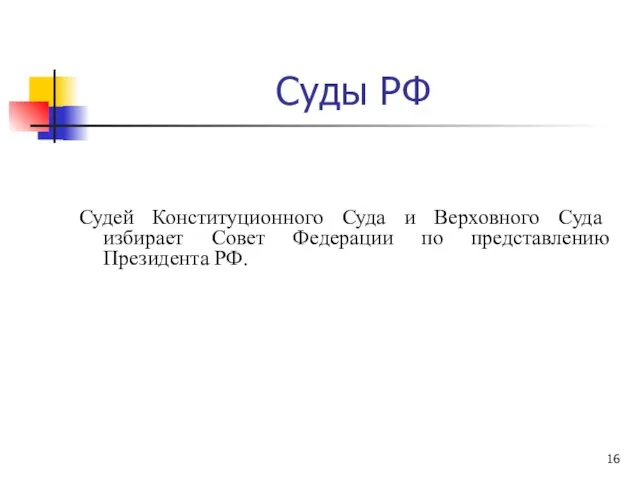 Суды РФ Судей Конституционного Суда и Верховного Суда избирает Совет Федерации по представлению Президента РФ.