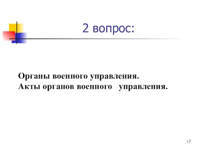 2 вопрос: Органы военного управления. Акты органов военного управления.