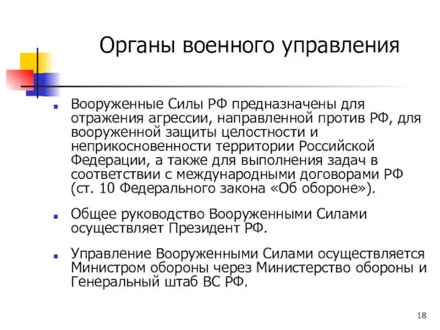 Вооруженные Силы РФ предназначены для отражения агрессии, направленной против РФ, для