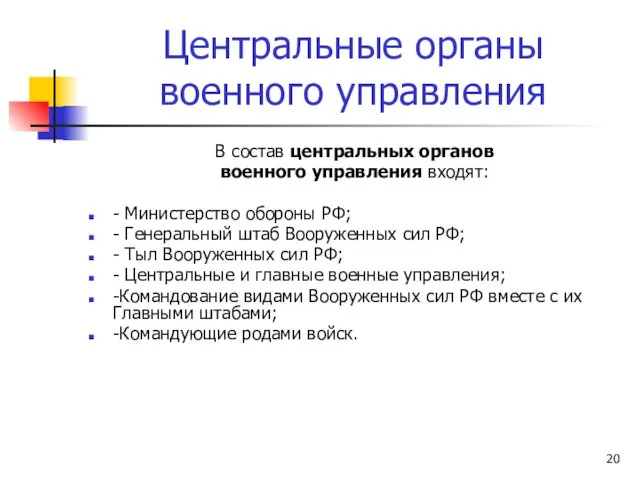 Центральные органы военного управления В состав центральных органов военного управления входят: