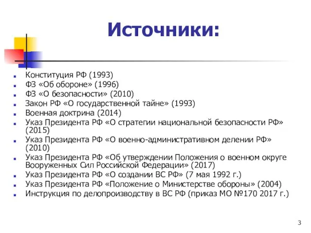 Источники: Конституция РФ (1993) ФЗ «Об обороне» (1996) ФЗ «О безопасности»