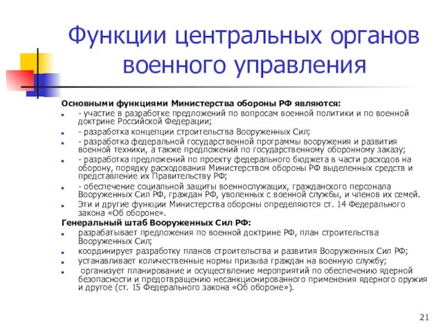 Функции центральных органов военного управления Основными функциями Министерства обороны РФ являются: