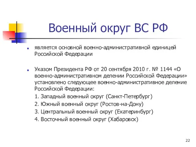 Военный округ ВС РФ является основной военно-административной единицей Российской Федерации Указом