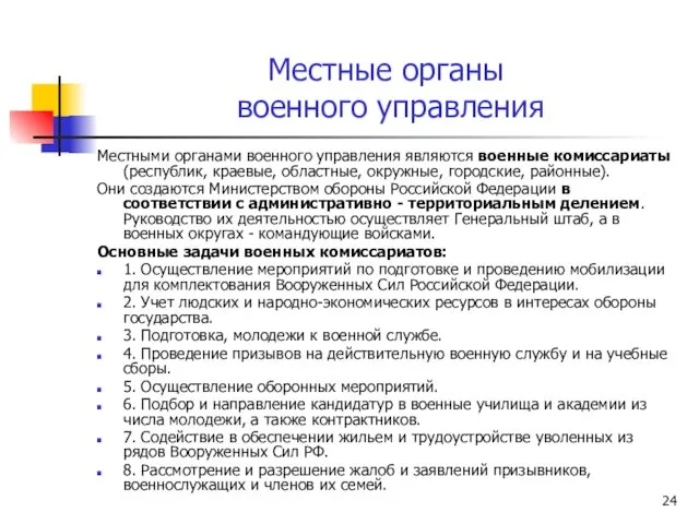 Местные органы военного управления Местными органами военного управления являются военные комиссариаты