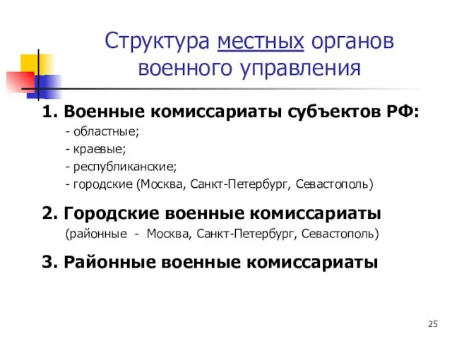 Структура местных органов военного управления 1. Военные комиссариаты субъектов РФ: -