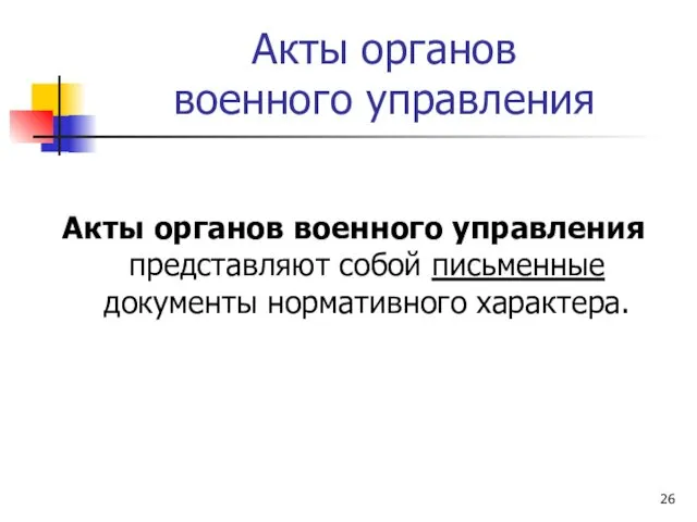 Акты органов военного управления Акты органов военного управления представляют собой письменные документы нормативного характера.