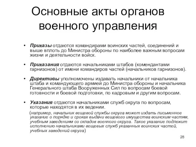 Основные акты органов военного управления Приказы отдаются командирами воинских частей, соединений