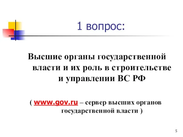 1 вопрос: Высшие органы государственной власти и их роль в строительстве