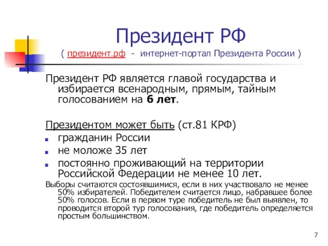 Президент РФ ( президент.рф - интернет-портал Президента России ) Президент РФ