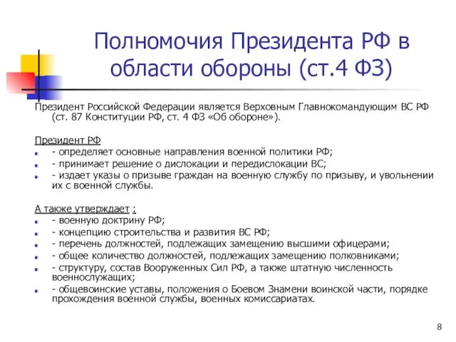 Полномочия Президента РФ в области обороны (ст.4 ФЗ) Президент Российской Федерации