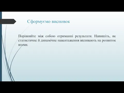 Сформуємо висновок Порівняйте між собою отриманні результати. Напишіть, як статистичне й