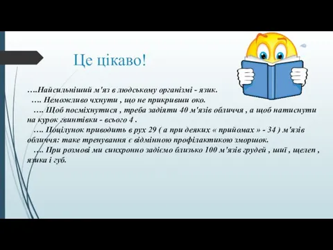 Це цікаво! ….Найсильніший м'яз в людському організмі - язик. …. Неможливо