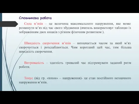 Словникова робота Сила м’язів – це величина максимального напруження, яке може