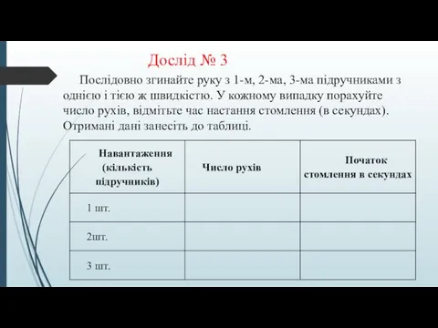 Дослід № 3 Послідовно згинайте руку з 1-м, 2-ма, 3-ма підручниками