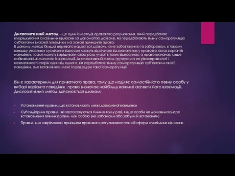 Диспозитивний метод – це один із методів правового регулювання, який передбачає