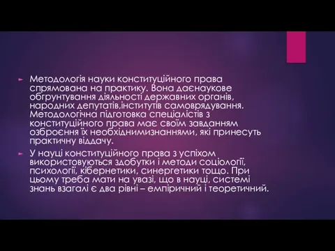 Методологія науки конституційного права спрямована на практику. Вона даєнаукове обгрунтування діяльності