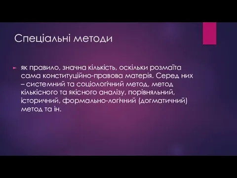 Спеціальні методи як правило, значна кількість, оскільки розмаїта сама конституційно-правова матерія.