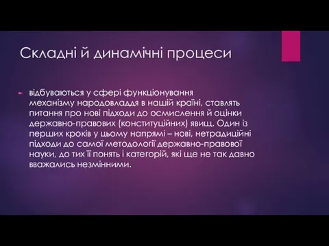 Складні й динамічні процеси відбуваються у сфері функціонування механізму народовладдя в