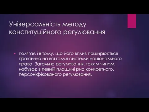 Універсальність методу конституційного регулю­вання полягає і в тому, що його вплив