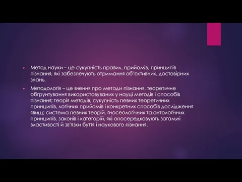 Метод науки – це сукупність правил, прийомів, принципів пізнання, які забезпечують