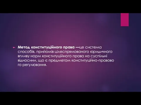 Метод конституційного права —це система способів, прийомів цілеспрямованого юридичного впливу норм