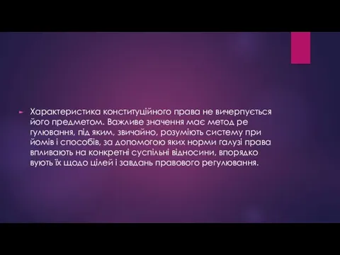 Характеристика конституційного права не вичерпу­ється його предметом. Важливе значення має метод