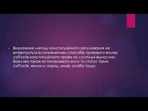 Визначення методу конституційного регулювання не вичерпується встановленням способів правового впливу суб'єктів