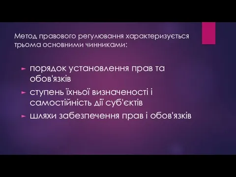 Метод правового регулювання характеризується трьома основними чинниками: порядок установлення прав та