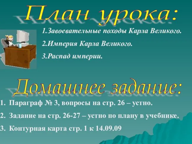 План урока: Домашнее задание: 1.Завоевательные походы Карла Великого. 2.Империя Карла Великого.