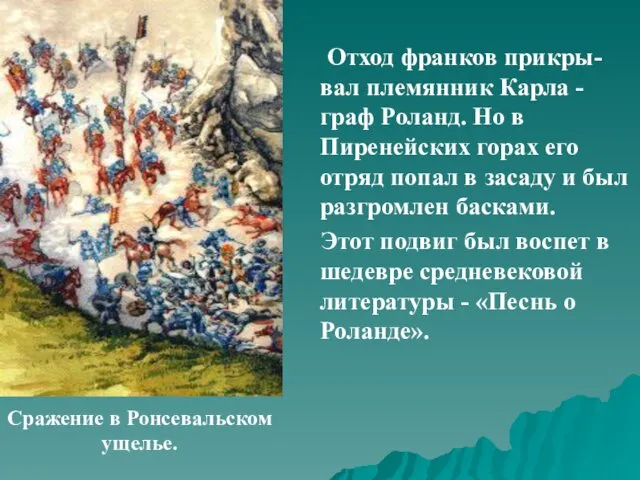 Отход франков прикры-вал племянник Карла - граф Роланд. Но в Пиренейских