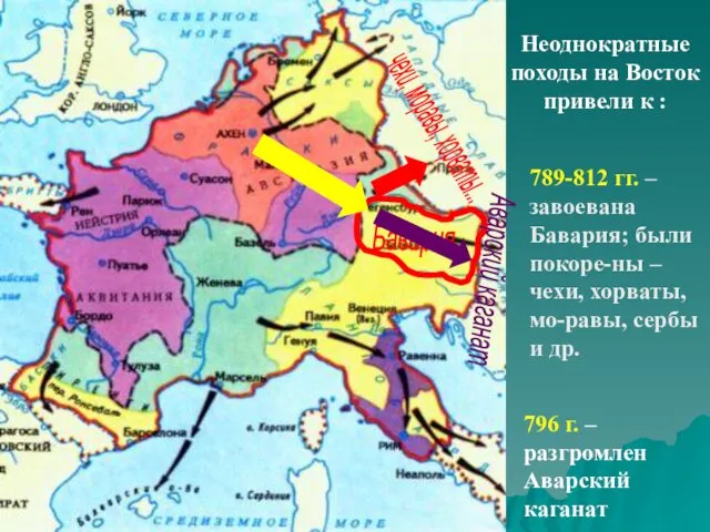 Бавария чехи, моравы, хорваты... Аварский каганат Неоднократные походы на Восток привели