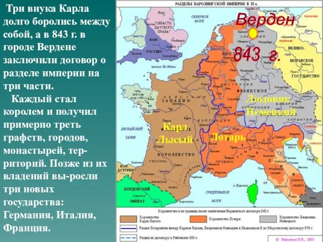 Три внука Карла долго боролись между собой, а в 843 г.