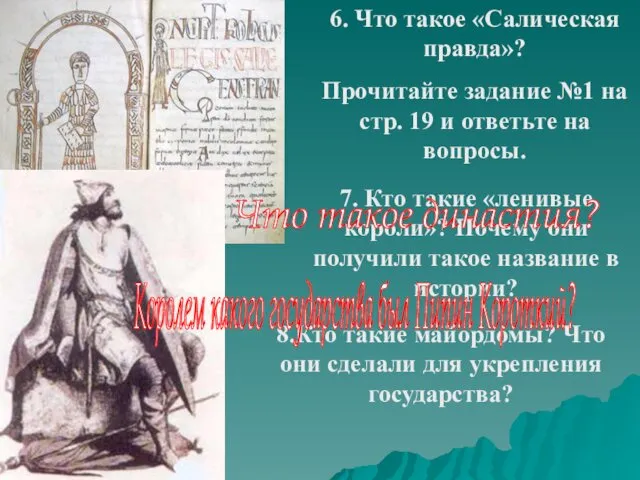 6. Что такое «Салическая правда»? Прочитайте задание №1 на стр. 19