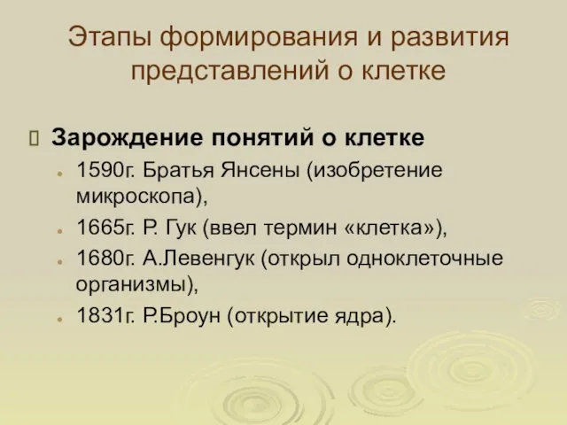 Этапы формирования и развития представлений о клетке Зарождение понятий о клетке