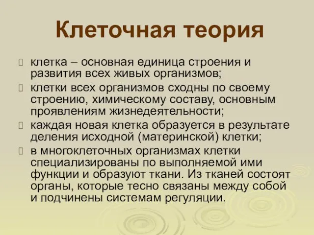 Клеточная теория клетка – основная единица строения и развития всех живых