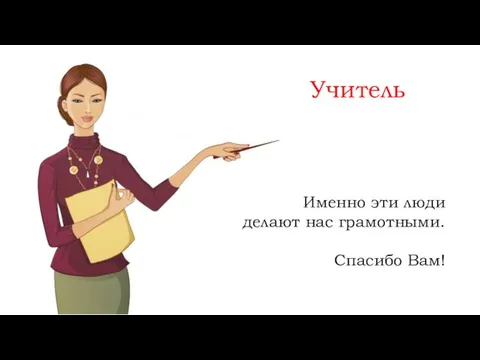 Учитель Именно эти люди делают нас грамотными. Спасибо Вам!