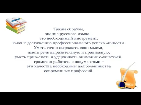 Таким образом, знание русского языка – это необходимый инструмент, ключ к