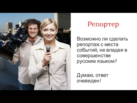 Репортер Возможно ли сделать репортаж с места событий, не владея в