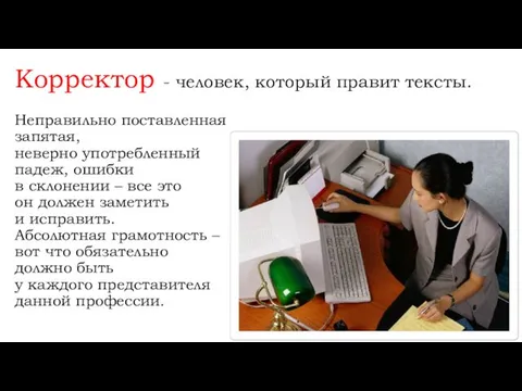 Корректор - человек, который правит тексты. Неправильно поставленная запятая, неверно употребленный